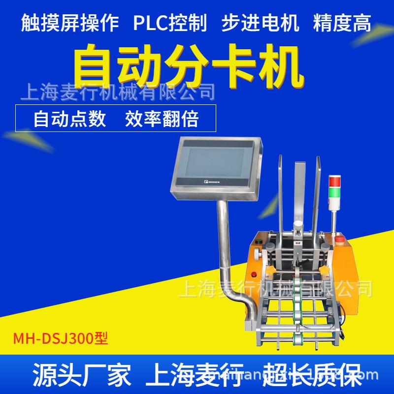 上海机械厂家直销高速伺服自动分卡纸张说明书卡片点数计数机