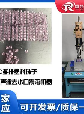 塑料PC材质多个多排珠子超声波去除水口震落落地式3200W机器设备