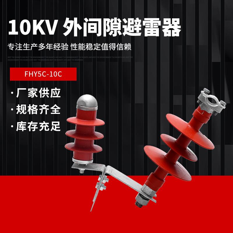 10KV高压穿刺线路型外间隙氧化锌避雷器FHY5C-10C户外线路保护器