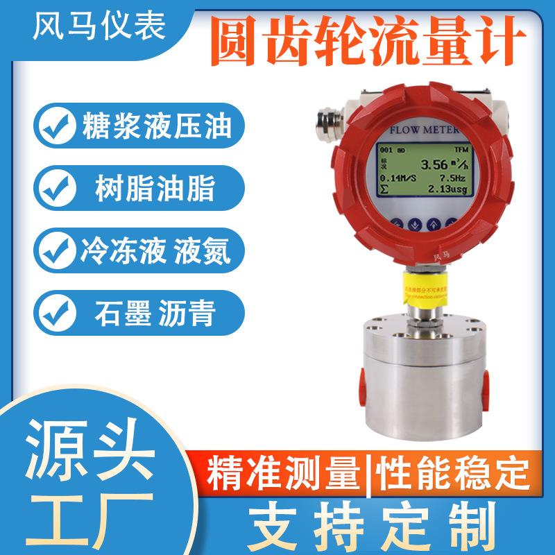 圆齿轮流量计柴油机油高粘度食品级高精度液体圆齿轮微小流量计