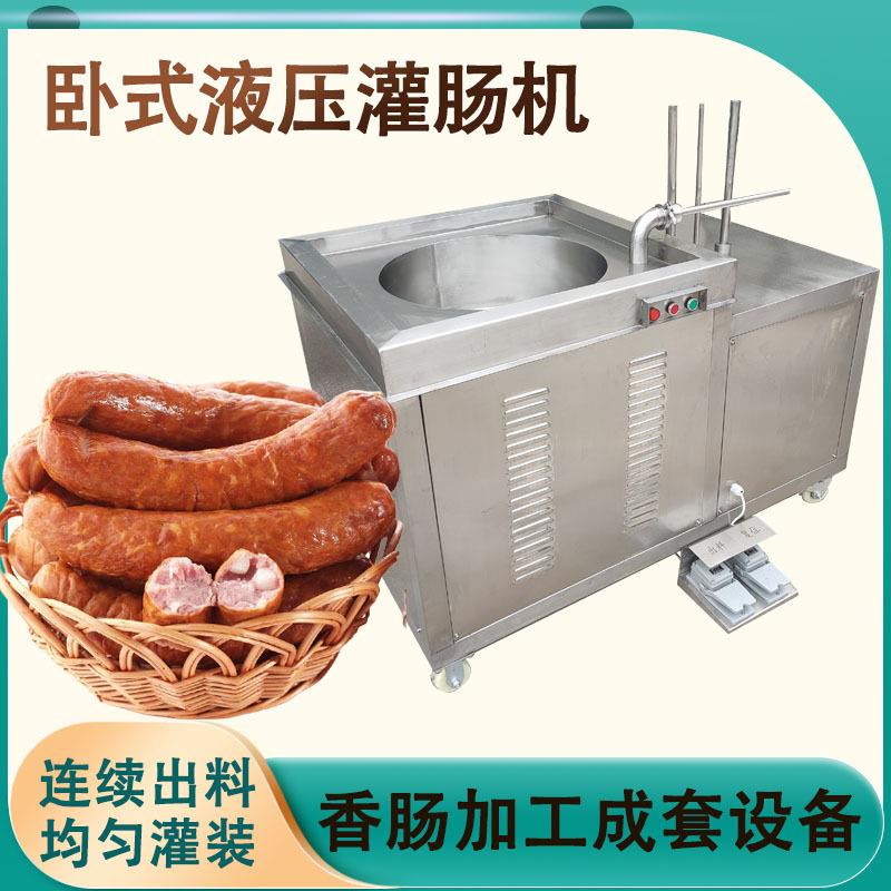 全自动灌肠机商用猪鸡肉肠加工设备液压立式成套灌肠设备