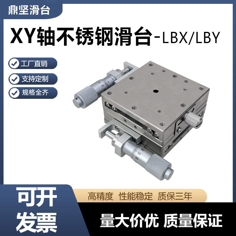 XY轴位移平台LBX/LBY40/60手动精密微调滚珠不锈钢导轨滑台XSG40