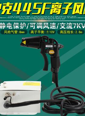 445F离子风枪交流静电消除器446F高压发生器电源除尘抢