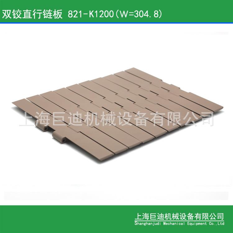 供应821-K1200塑料双铰链板,包装线传动链板宽04.8双铰顶板链