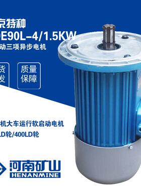 南京特种YDE90L-41.5KW软启动电机起重机行车00LD轮运行电机