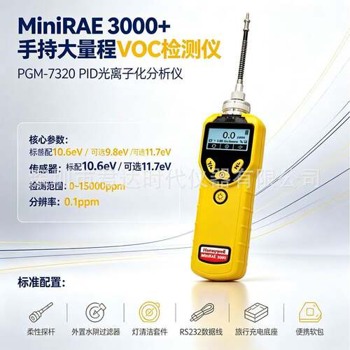 MiniRAE3000+手持大量程VOC检测仪PGM-7320先进(FID)检测分析仪