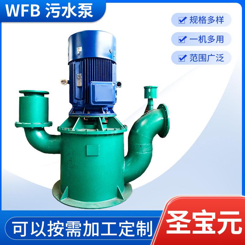 现货WFB污水泵380V工业污水潜水泵大流量无堵塞泥浆污物污水泵
