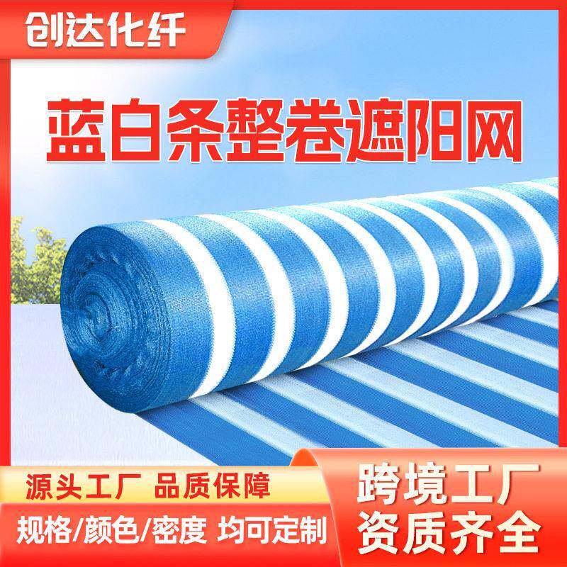 定制整卷遮阳网蓝白加密防晒遮阴网农用庭院大棚防晒网加厚遮阳网