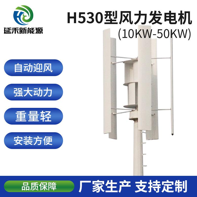 10kw-50kw垂直轴风力发电机H530铝合金叶片微风发电H型风电机厂家