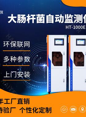 大肠杆菌在线分析仪重金属全自动水质监测系统HT-1000E