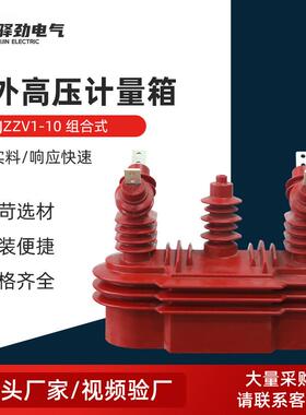JZZV1-10高压计量箱户外组合式电压互感器油浸式三相三线干式