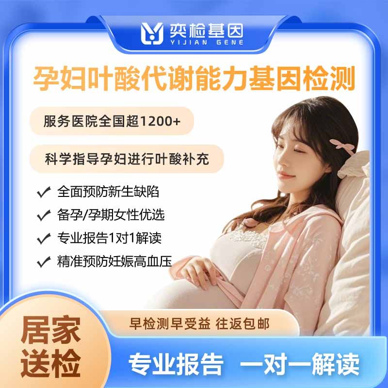 奕检基因孕妇叶酸代谢能力基因检测备孕孕期精准检测科学补充叶酸,体检/医疗保障卡,居家送检,淘宝优惠券,粉丝福利购,淘宝优惠卷