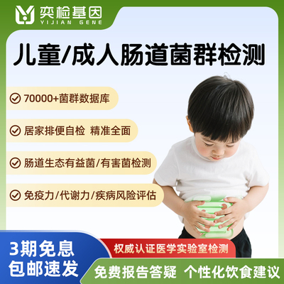 儿童/成人肠道菌群基因检测居家