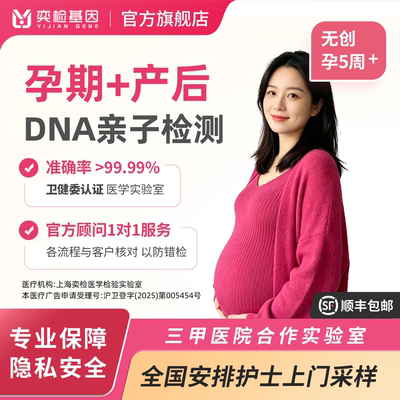 奕检基因产前怀孕期无创亲子dna检测基因数据比对隐私鉴定权威测