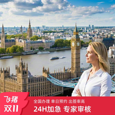 英国·探亲访友签证·武汉送签·欧洲个人旅游商务探亲全国代办加急送签旅行社广州武汉北京全国办理