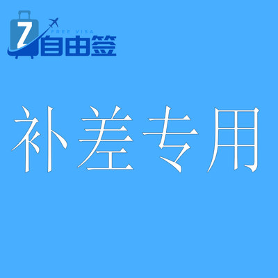 补价专用，多少钱就拍多少件，拍下留言用途（勿拍）