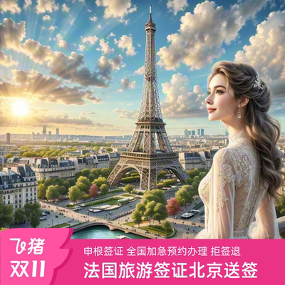 法国·旅游签证·北京送签·申根国签证法国申根欧洲签证个人旅游旅行社全国加急代办理成都上海北京广州武汉