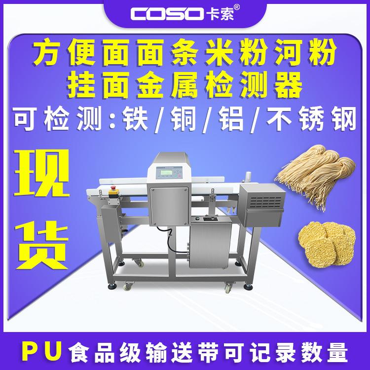 方便面面条米粉河粉挂面金属检测机金属探测仪机器金检机厂家