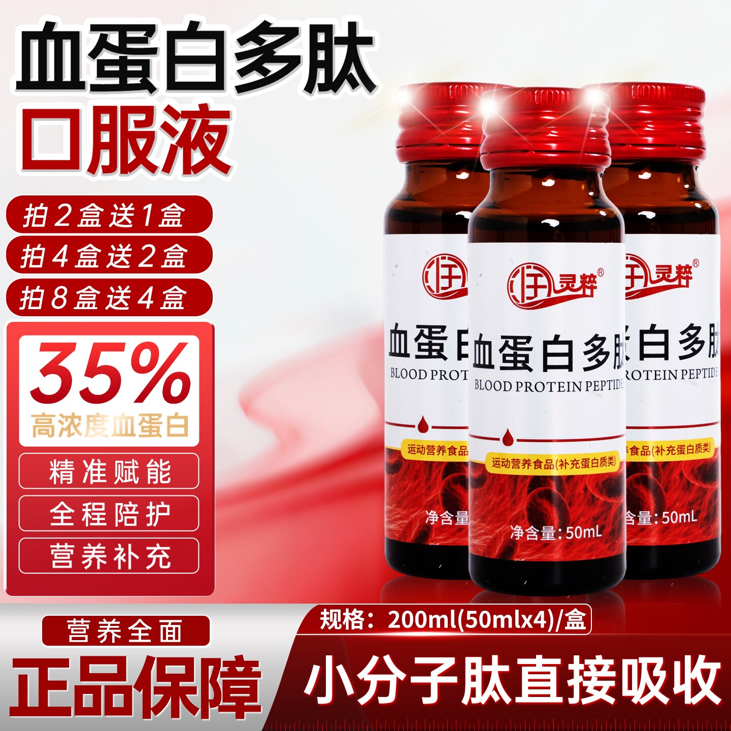 高浓度血蛋白多肽口服液升红升板