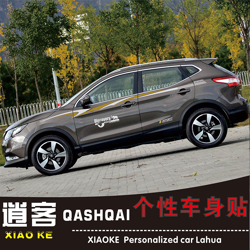 逍客车贴改装装饰全车贴整车车身贴纸腰线车门贴纸彩条汽车拉花