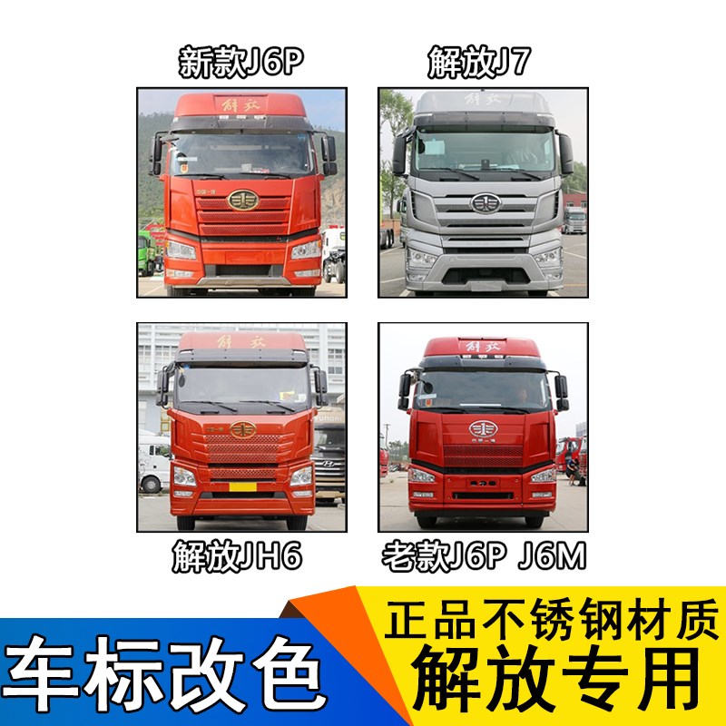 适用解放j6p车标改色j7jh6反光贴发光改装装饰一汽青岛配件天v悍v