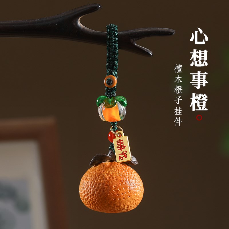 心想事成檀木橙子柿子汽车钥匙扣挂件吊坠男女创意挂绳挂饰品