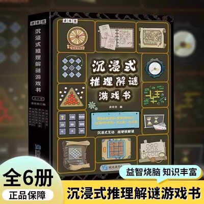 儿童小学生沉浸式推理解密游戏书