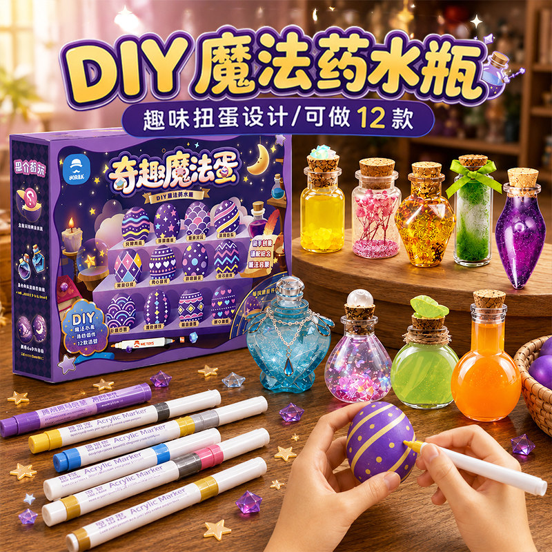 儿童手工DIY奇趣魔法蛋魔法药水图片