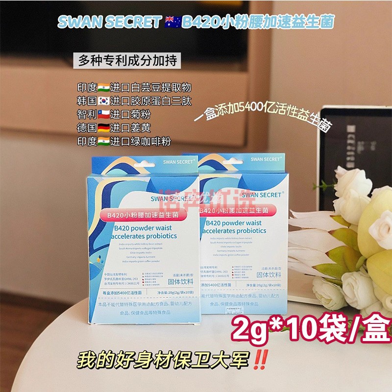 SWAN SECRET B420小粉腰加速益生菌大餐懒人身材管小粉腰瘦子菌