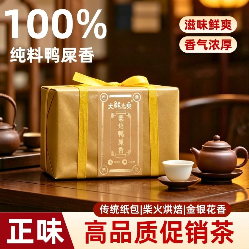 凤凰单丛茶叶柴焙鸭屎香2026年