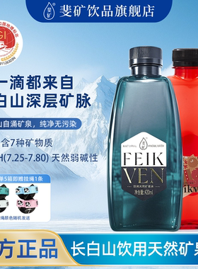 斐矿长白山饮用天然矿泉水整箱高级天然泉水420ml高端弱碱性小瓶