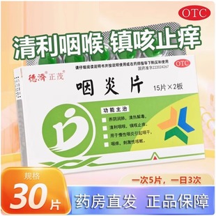 德济正茂咽炎片0.25g 盒喉咙痛消炎痒干咳清热解毒咽干咽痒 30片