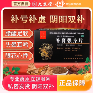 九芝堂补虚强身片男士补虚专用药中药官方旗舰店正品