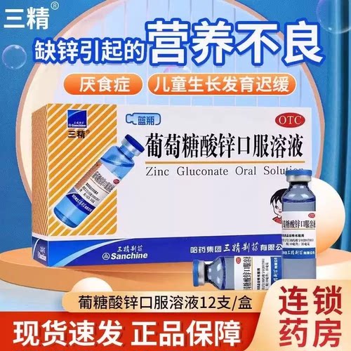 哈药三精葡萄糖酸锌口服液蓝瓶成人备孕脱发补酸锌钙儿童钙铁锌