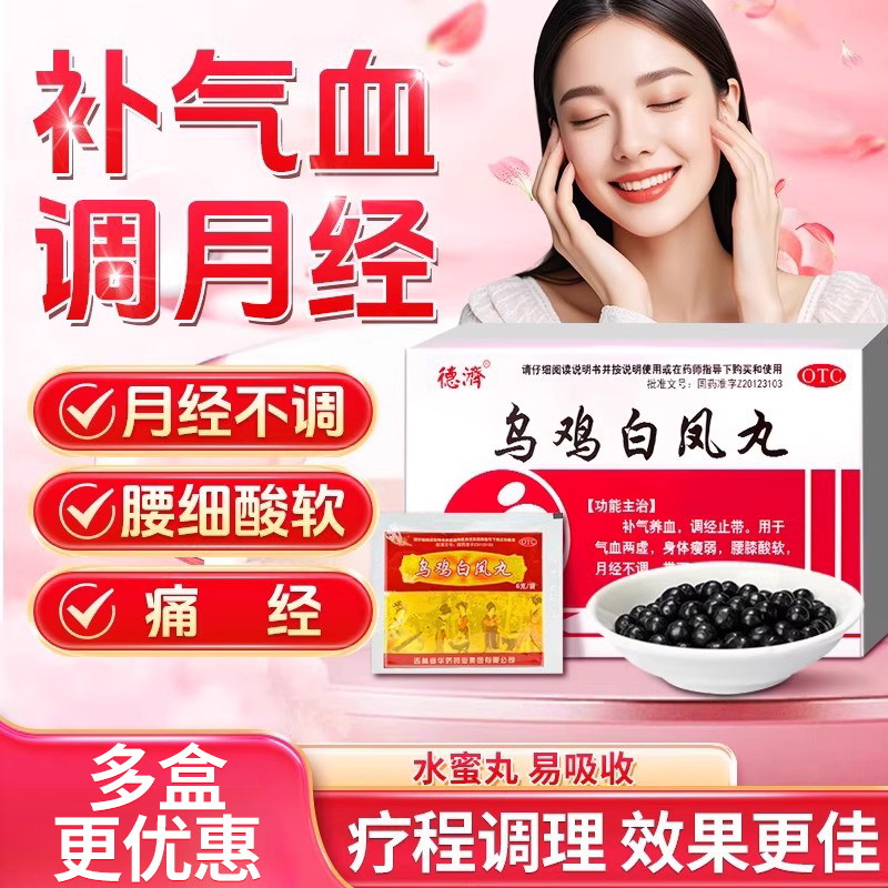 【德济】乌鸡白凤丸6g*8袋/盒