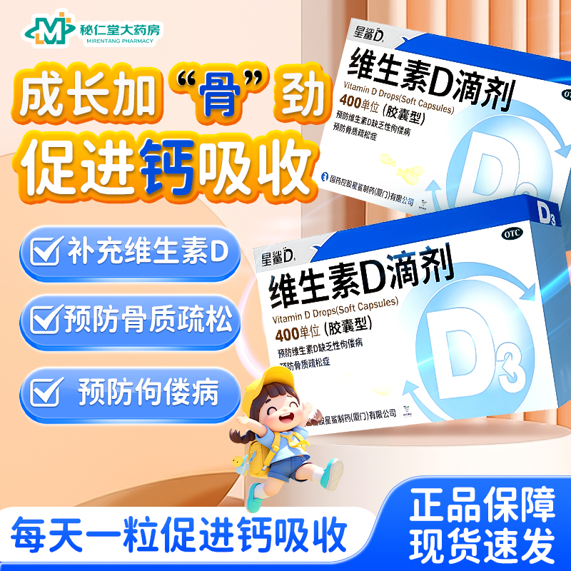 【星鲨】维生素D滴剂(胶囊型)400IU*24粒/盒