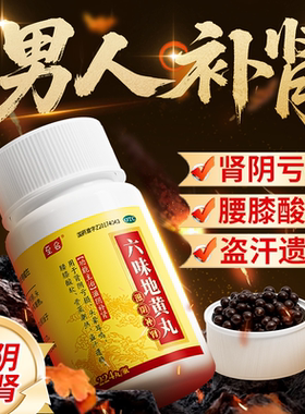 补肾六味地黄丸正品健脾益肾固肾男士补虚专用药早泄用手过度官方