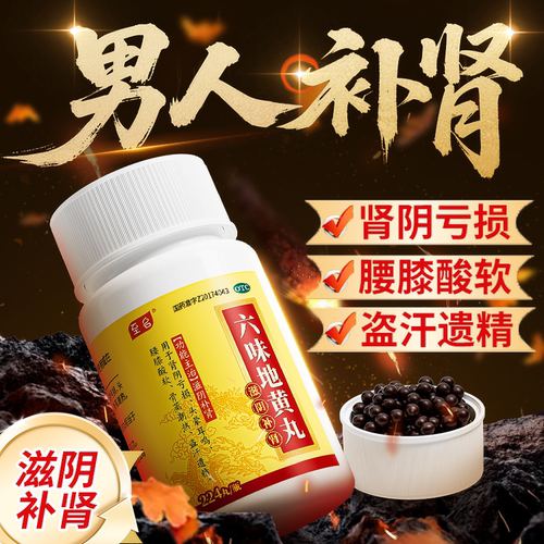 补肾六味地黄丸正品健脾益肾固肾男士补虚专用药早泄用手过度官方