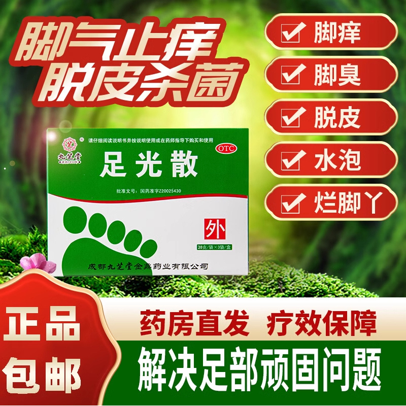【九芝堂】足光散20g*3袋/盒