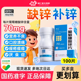 南岛葡萄糖酸锌片100片缺锌痤疮小儿童成人口腔溃疡厌食发育迟缓