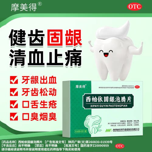 【摩美得】西帕依固龈泡腾片0.6g*3片/盒