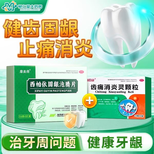 西帕依固龈泡腾片牙齿松动专用药止痛牙周炎齿痛消炎灵颗粒旗舰店
