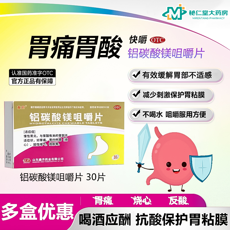 【鑫齐】铝碳酸镁咀嚼片0.5g*16片/盒