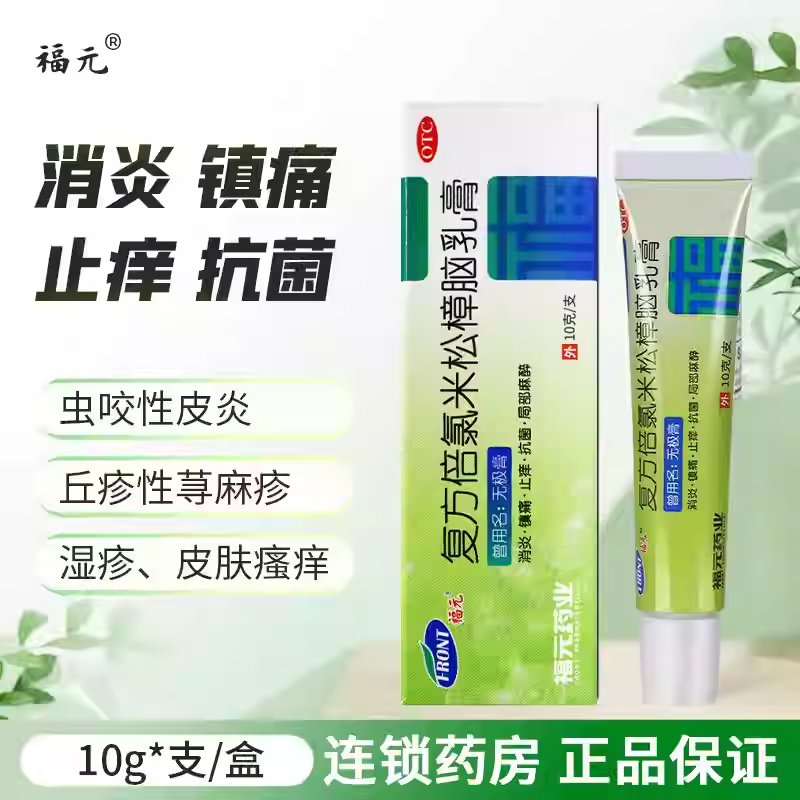 福元无极膏10g复方倍氯米松樟脑乳膏皮肤瘙痒消炎镇痛止痒抗菌,OTC药品/国际医药,抗菌消炎,淘宝优惠券,粉丝福利购,淘宝优惠卷