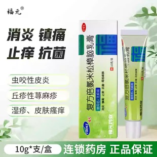 福元无极膏10g复方倍氯米松樟脑乳膏皮肤瘙痒消炎镇痛止痒抗菌