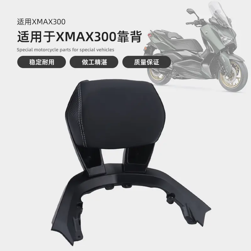 适用雅马哈XMAX300款改装靠背图片