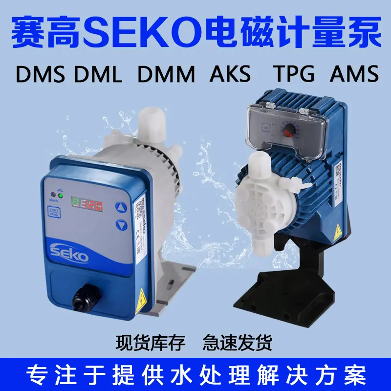 【电磁计量泵】微型赛高SEKO