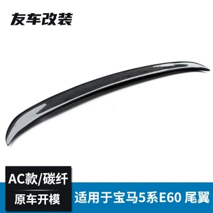 适用于宝马老款5系 E60改装AC款碳纤维尾翼汽车免打孔真碳纤尾翼