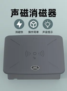 美庆声磁消磁器防盗软标签解码器