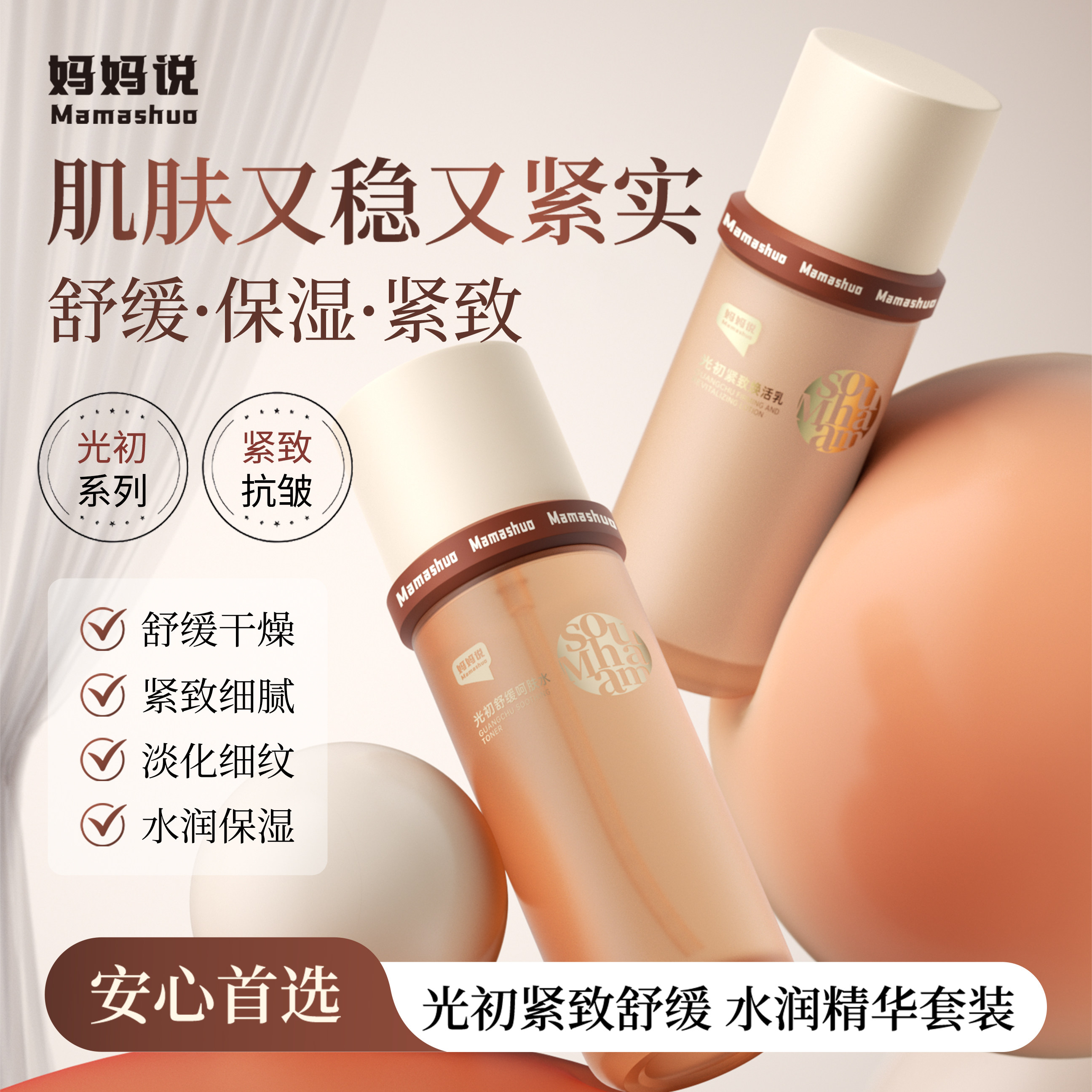 妈妈说光初水乳套装舒缓保湿抗皱紧致敏感肌干垮脸适用官方旗舰店